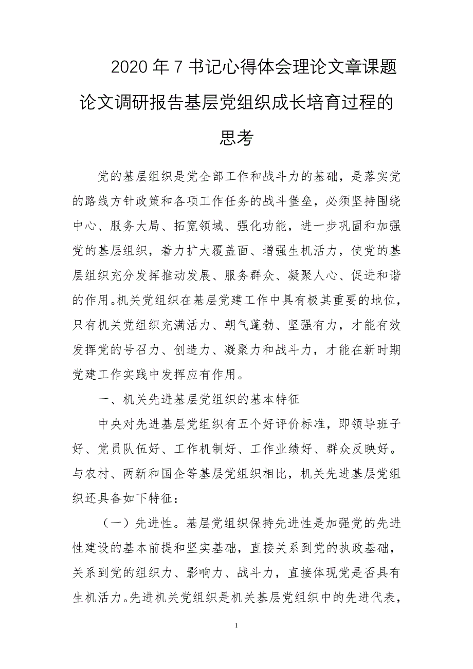 2020年7书记心得体会理论文章课题论文调研报告基层党组织成长培育过程的思考_第1页