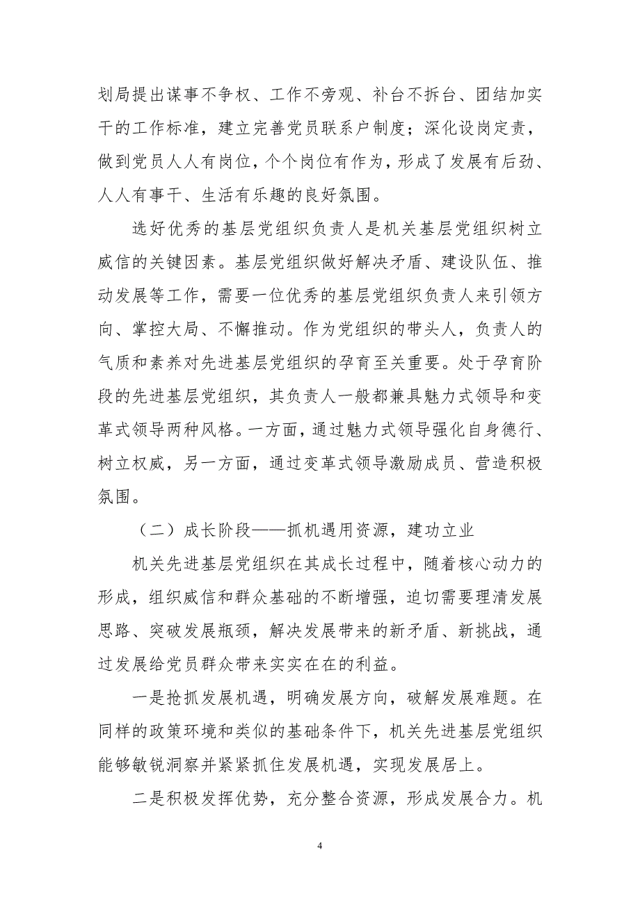 2020年7书记心得体会理论文章课题论文调研报告基层党组织成长培育过程的思考_第4页