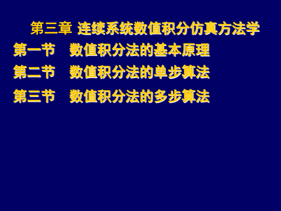 仿真_3_数值积分法课件_第2页