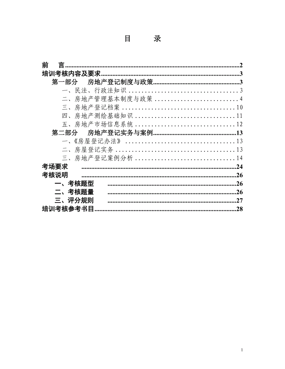 全国房屋登记审核人员培训考核大纲--_第2页