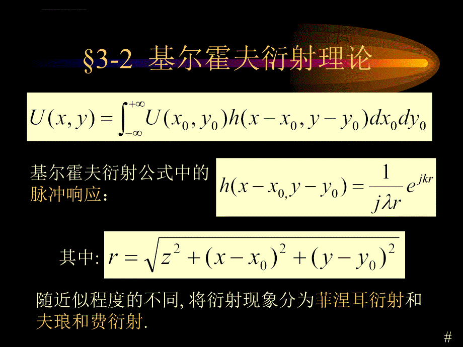 信息光学(傅里叶光学)chap3-Review课件_第3页