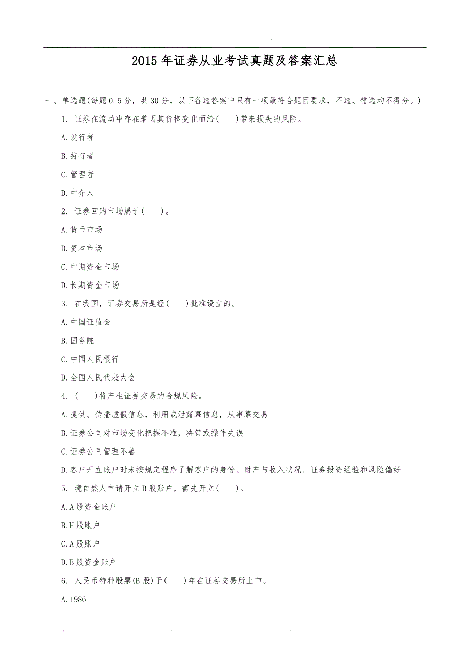 2015年证券从业考试真题(含答案)_第1页