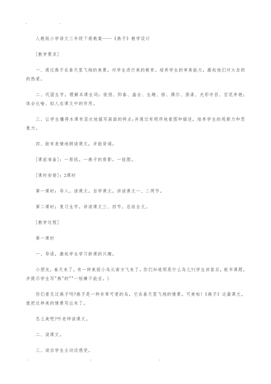 人教版小学语文三年级下册教（学）案——《燕子》教学设计说明_第1页