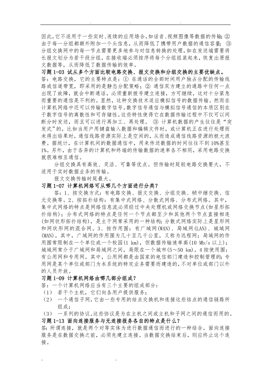 计算机网络课后练习答案_第2页