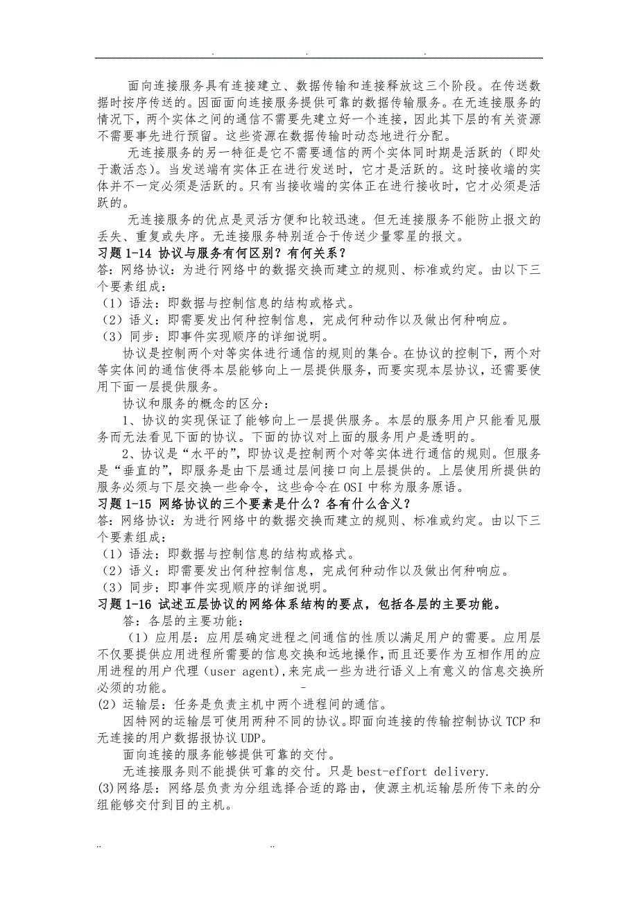 计算机网络课后练习答案_第3页