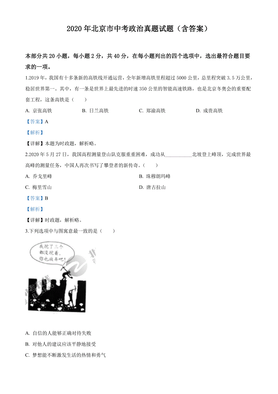 北京市2020年中考政治真题含答案解析_第1页