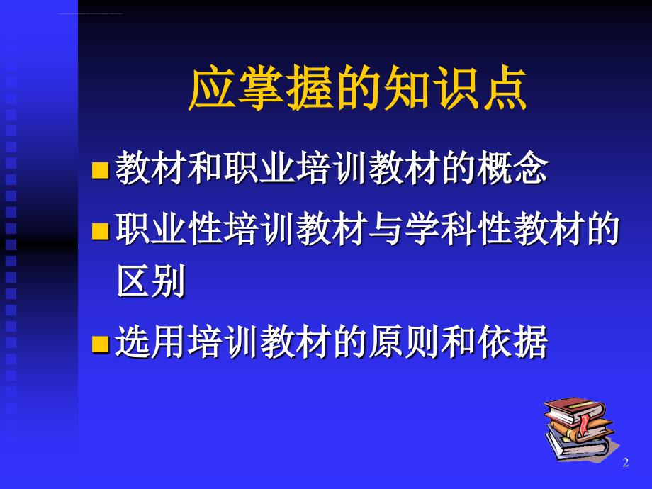 企业培训师-开发培训教材(初级)课件_第2页