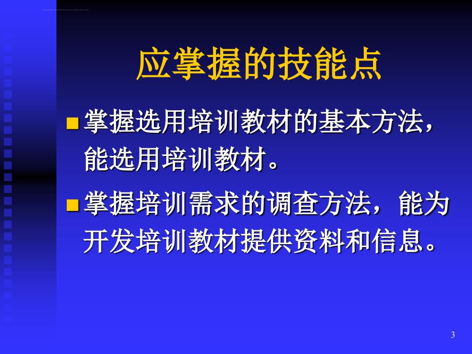 企业培训师-开发培训教材(初级)课件_第3页