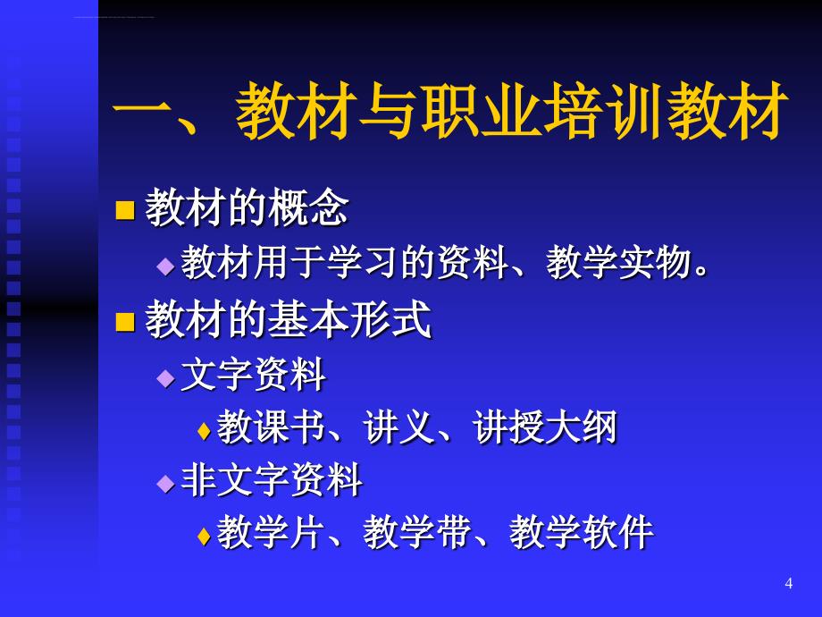 企业培训师-开发培训教材(初级)课件_第4页