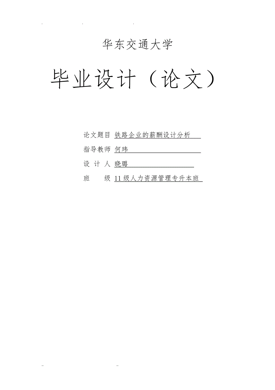 铁路企业的薪酬设计分析报告_第1页