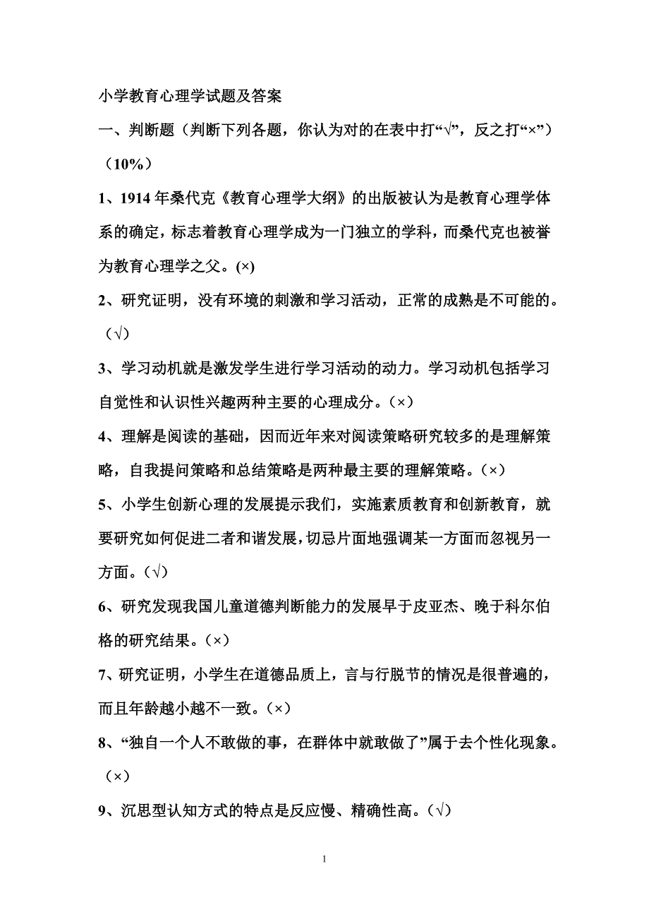 5557编号小学教育心理学试题及答案_第1页