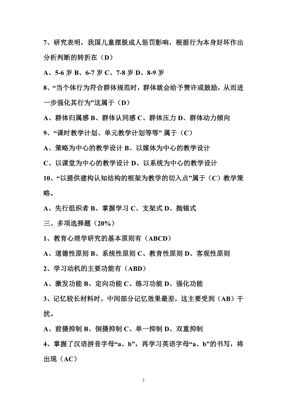 5557编号小学教育心理学试题及答案_第3页