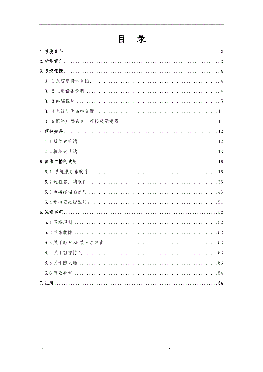 (新)湖山数字网络广播操作手册20121115_第1页