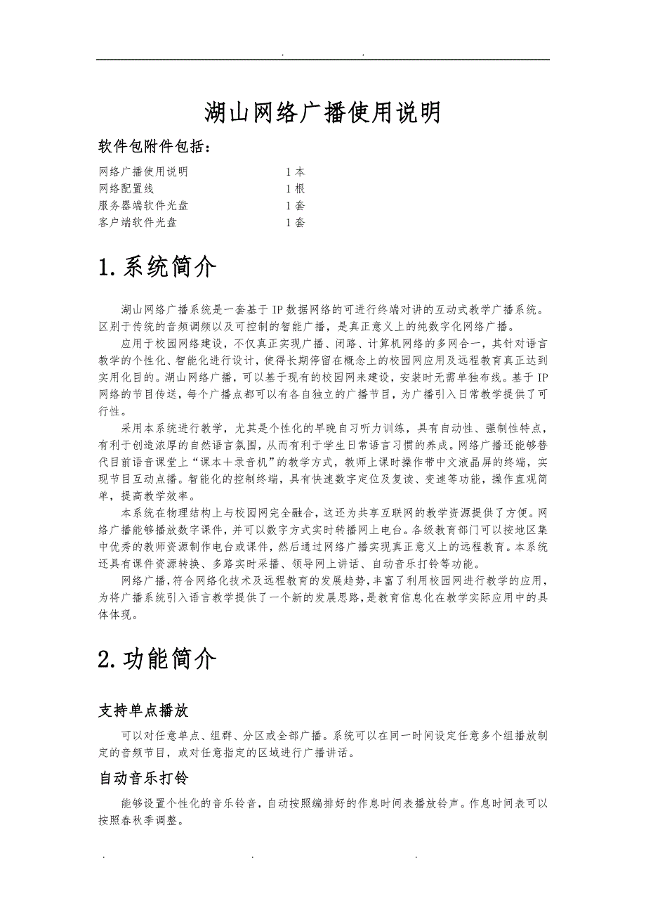 (新)湖山数字网络广播操作手册20121115_第2页