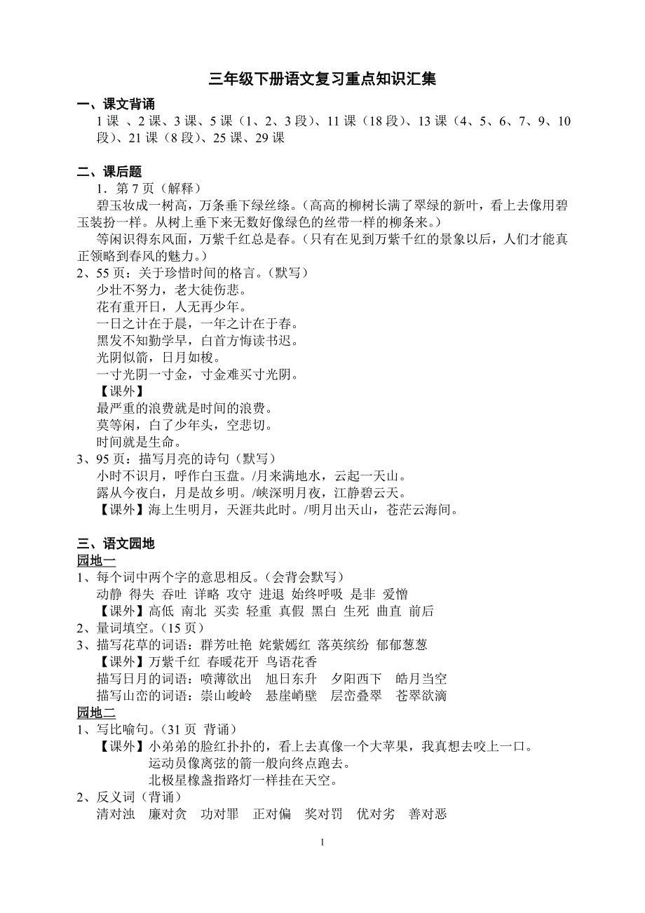 三年级下册语文复习重点知识汇集-最新_第1页