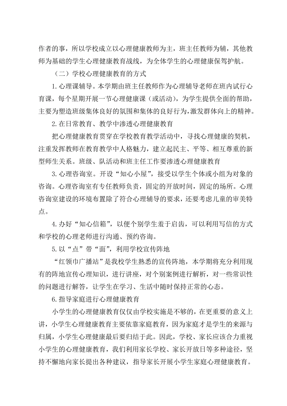 小学学校心理健康教育工作计划-精编_第2页