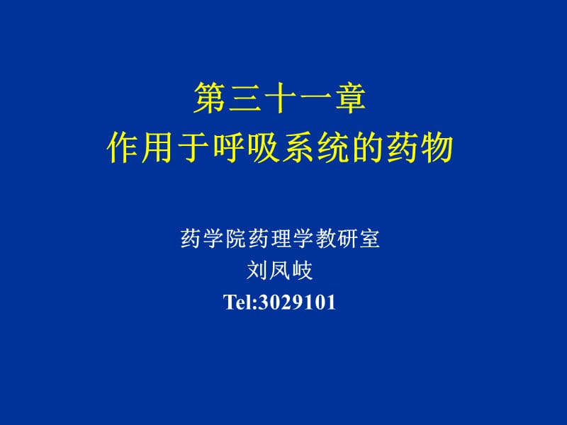 作用于呼吸系统的药物26药理课件_第1页