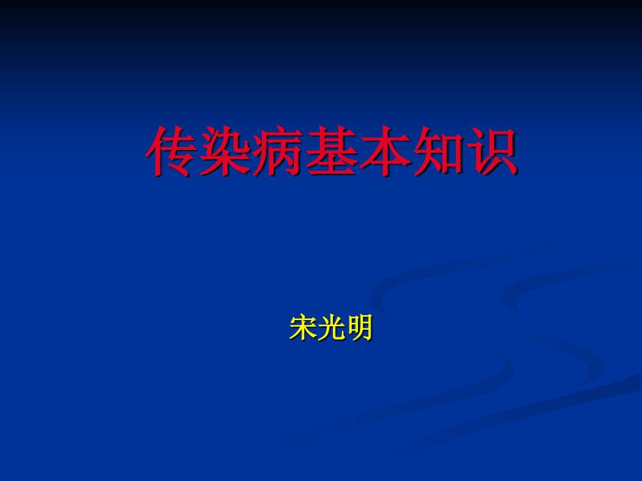 传染病基本知识详解课件_第1页