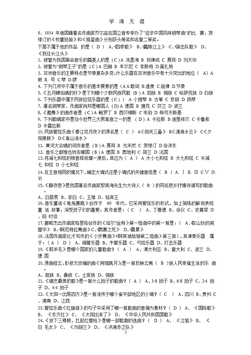 高考音乐乐理知识模拟试题（2020年九月）.pptx_第3页