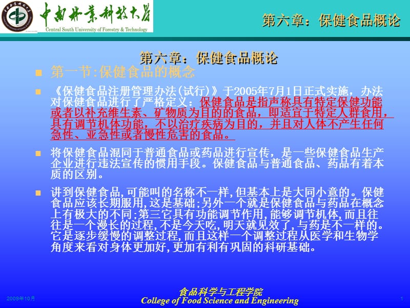 保健食品概论课件_第1页