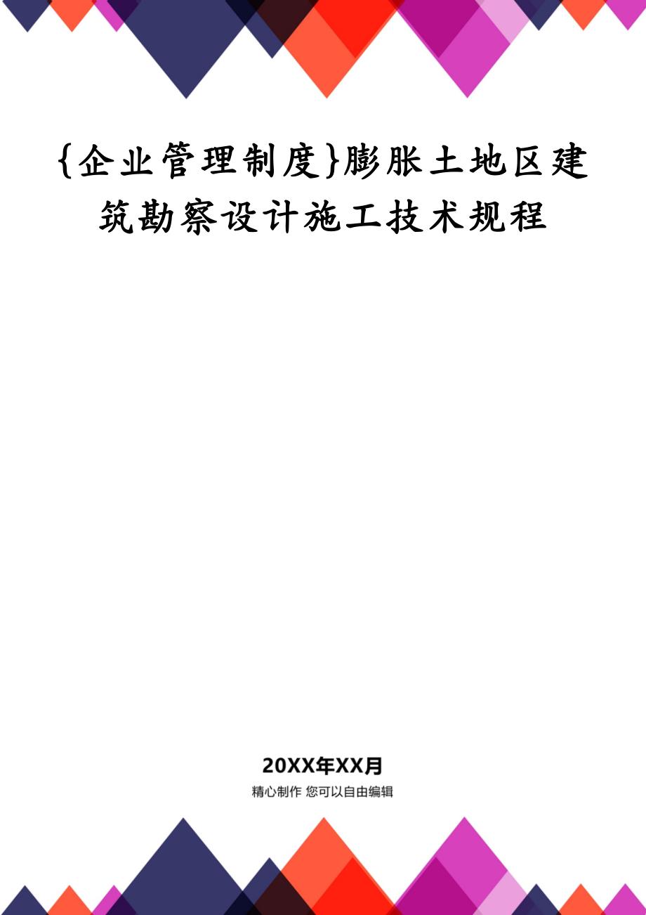 {企业管理制度}膨胀土地区建筑勘察设计施工技术规程_第1页