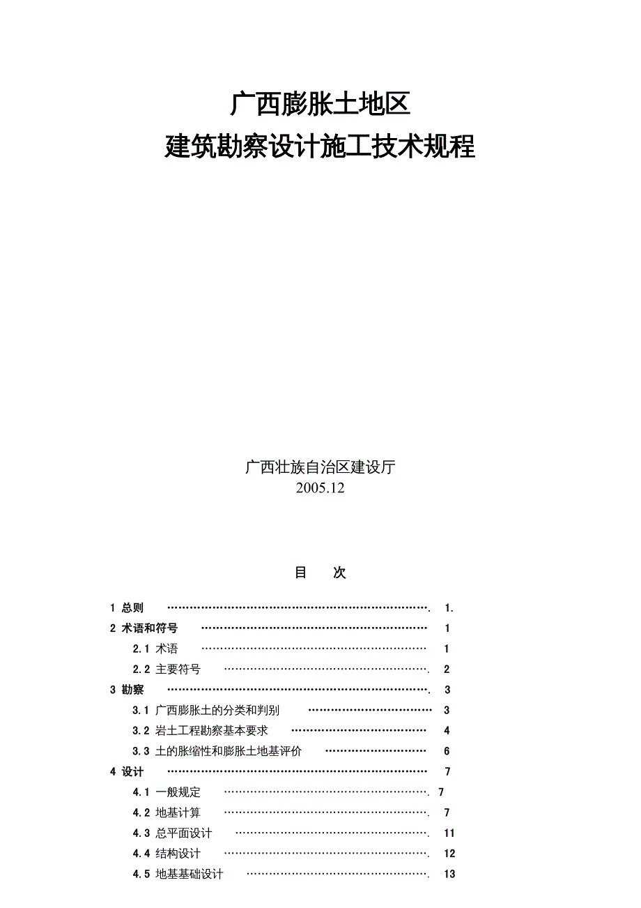 {企业管理制度}膨胀土地区建筑勘察设计施工技术规程_第2页