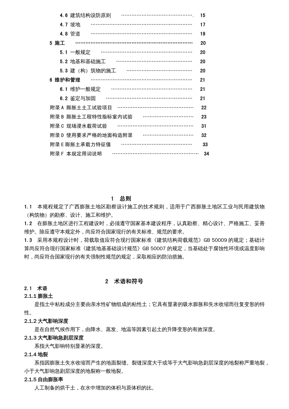 {企业管理制度}膨胀土地区建筑勘察设计施工技术规程_第3页