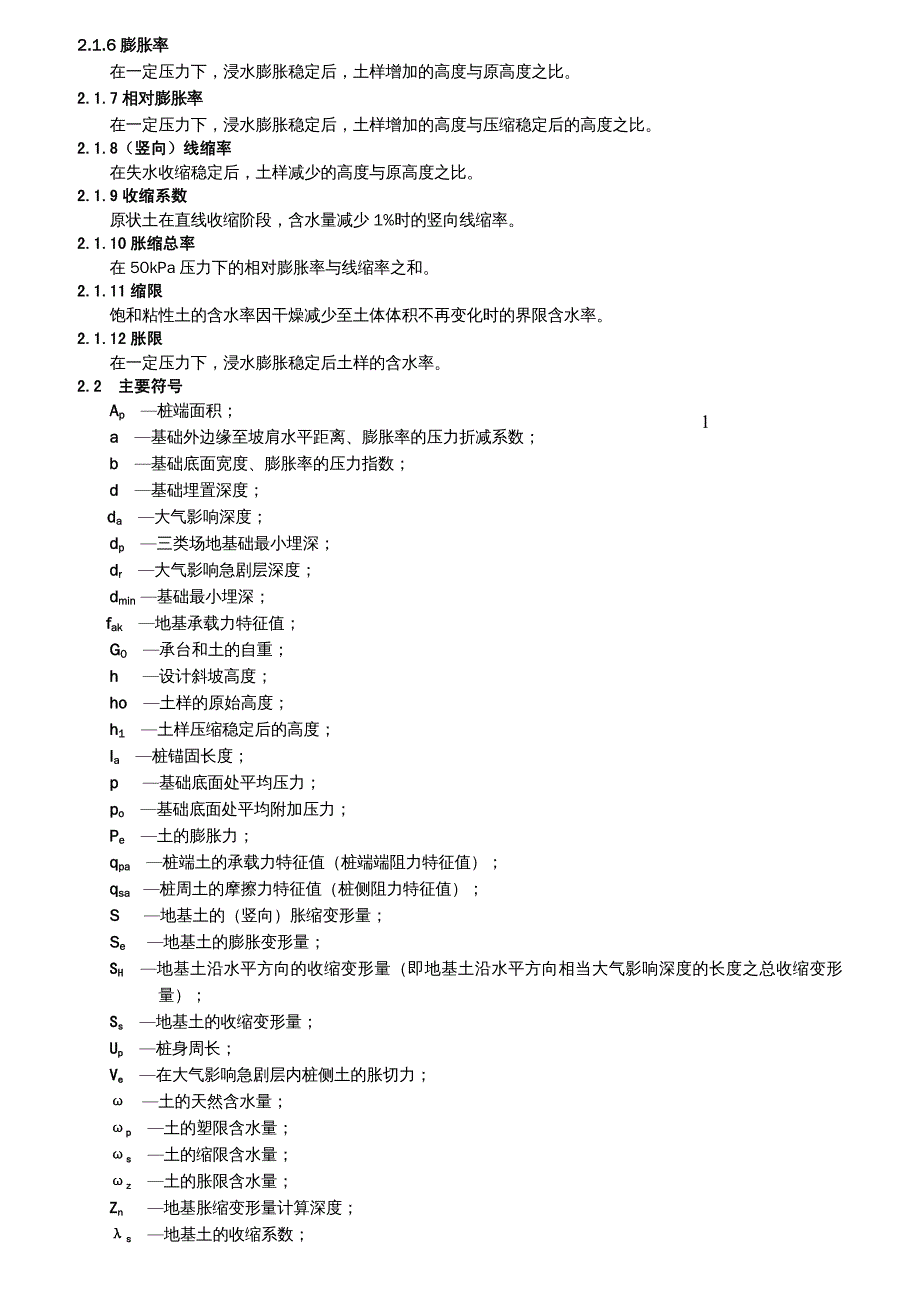 {企业管理制度}膨胀土地区建筑勘察设计施工技术规程_第4页