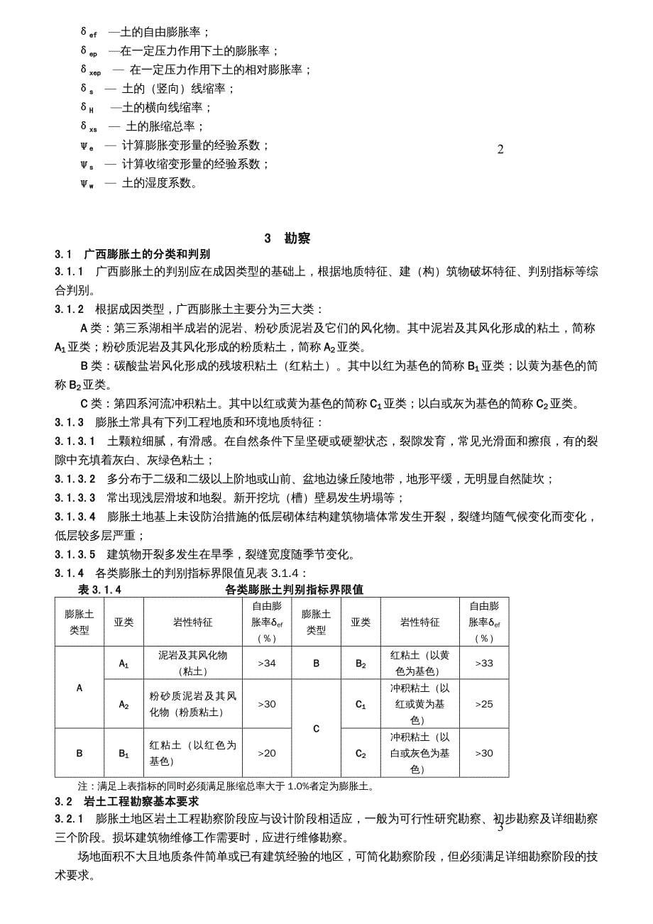 {企业管理制度}膨胀土地区建筑勘察设计施工技术规程_第5页