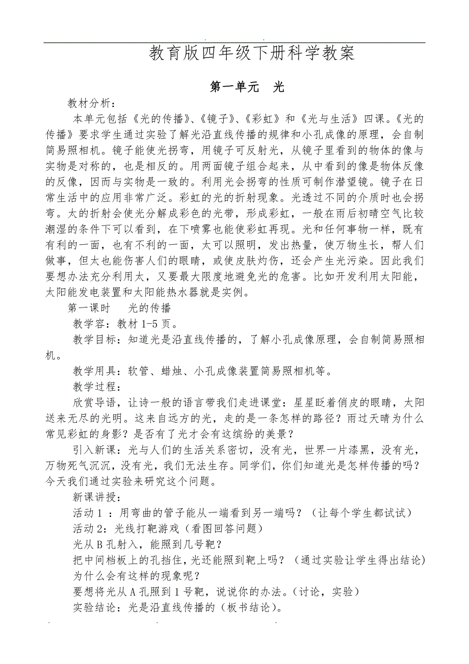 广东教育版四年级下册科学教（学）案_第1页