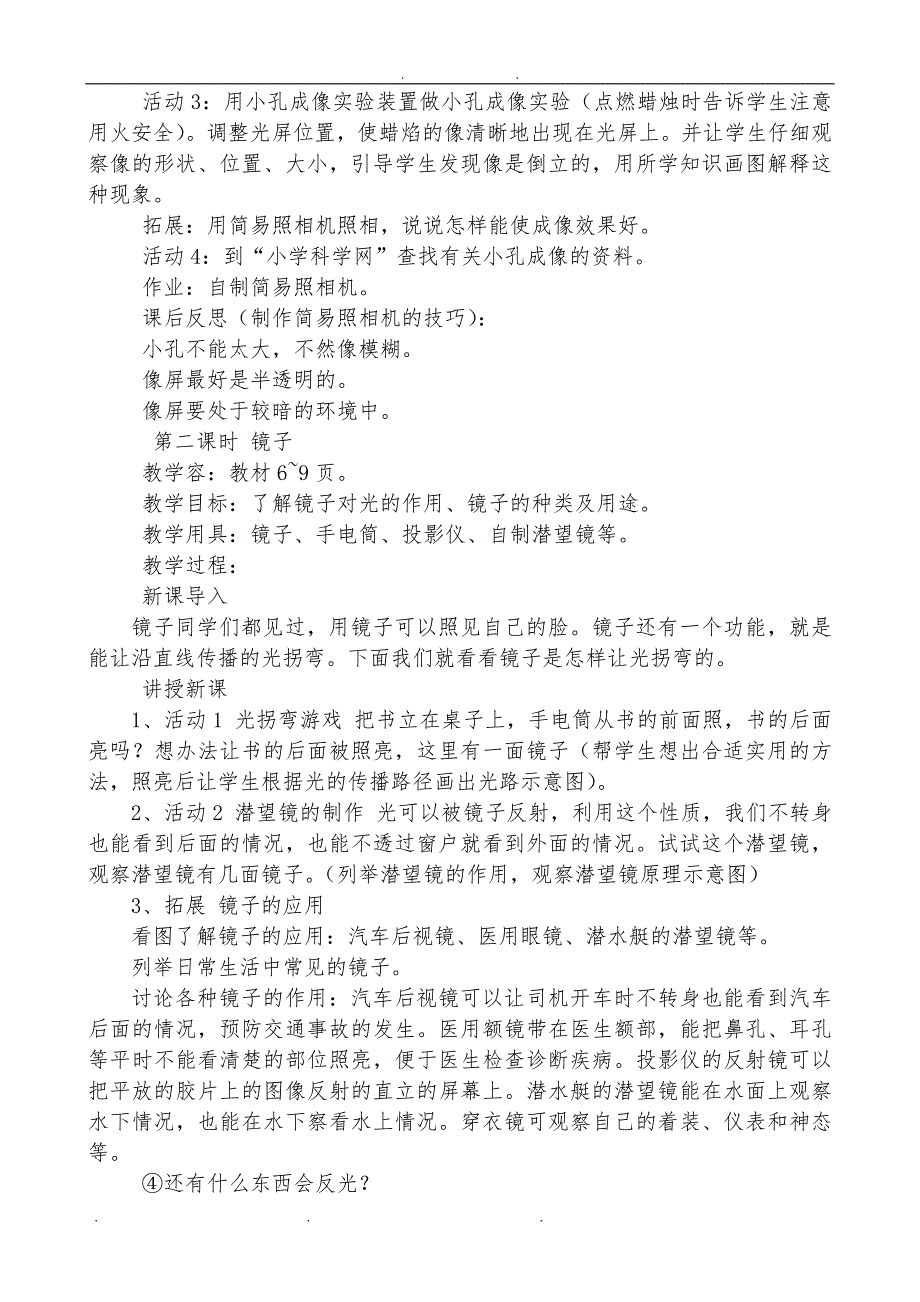 广东教育版四年级下册科学教（学）案_第2页