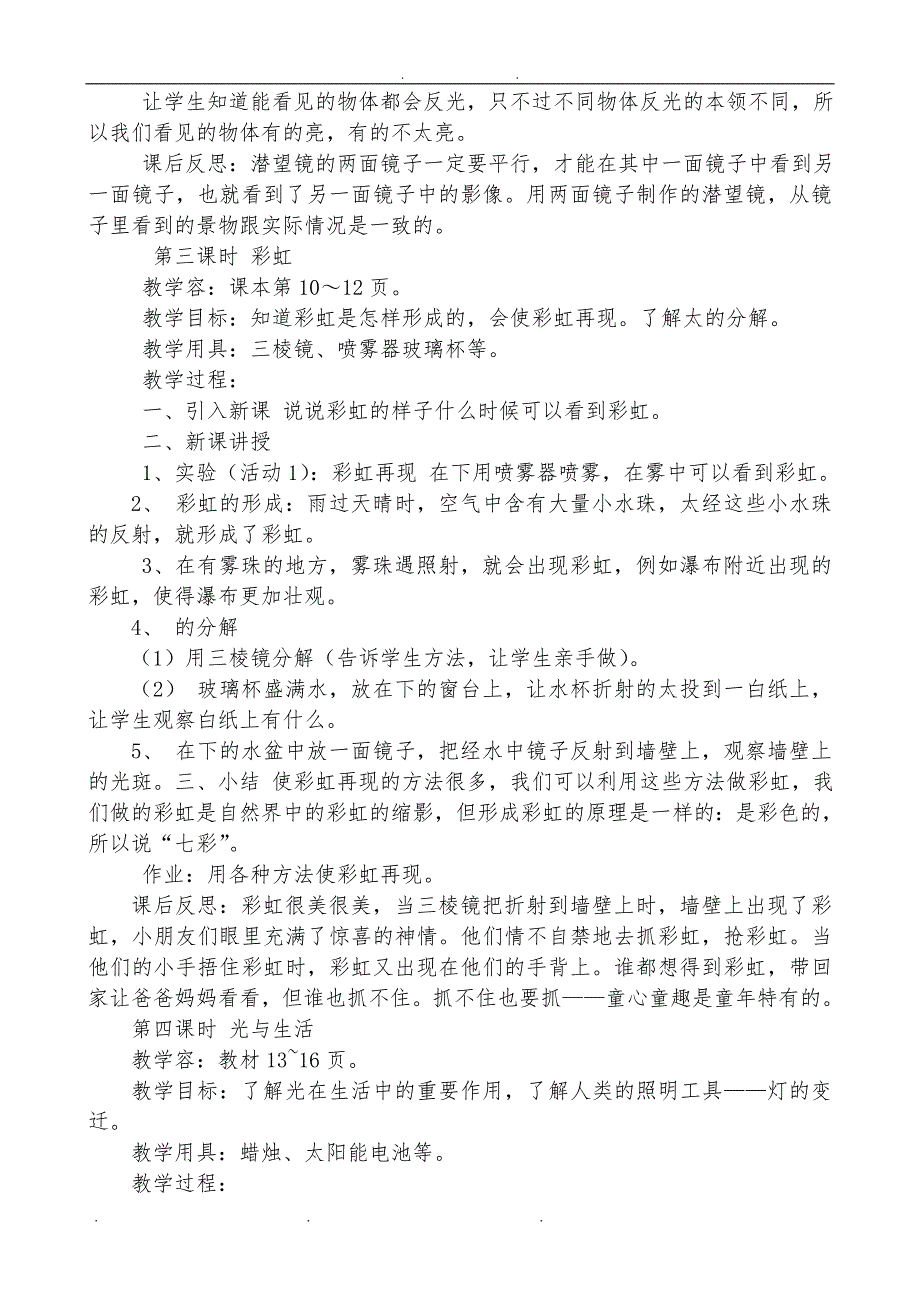 广东教育版四年级下册科学教（学）案_第3页