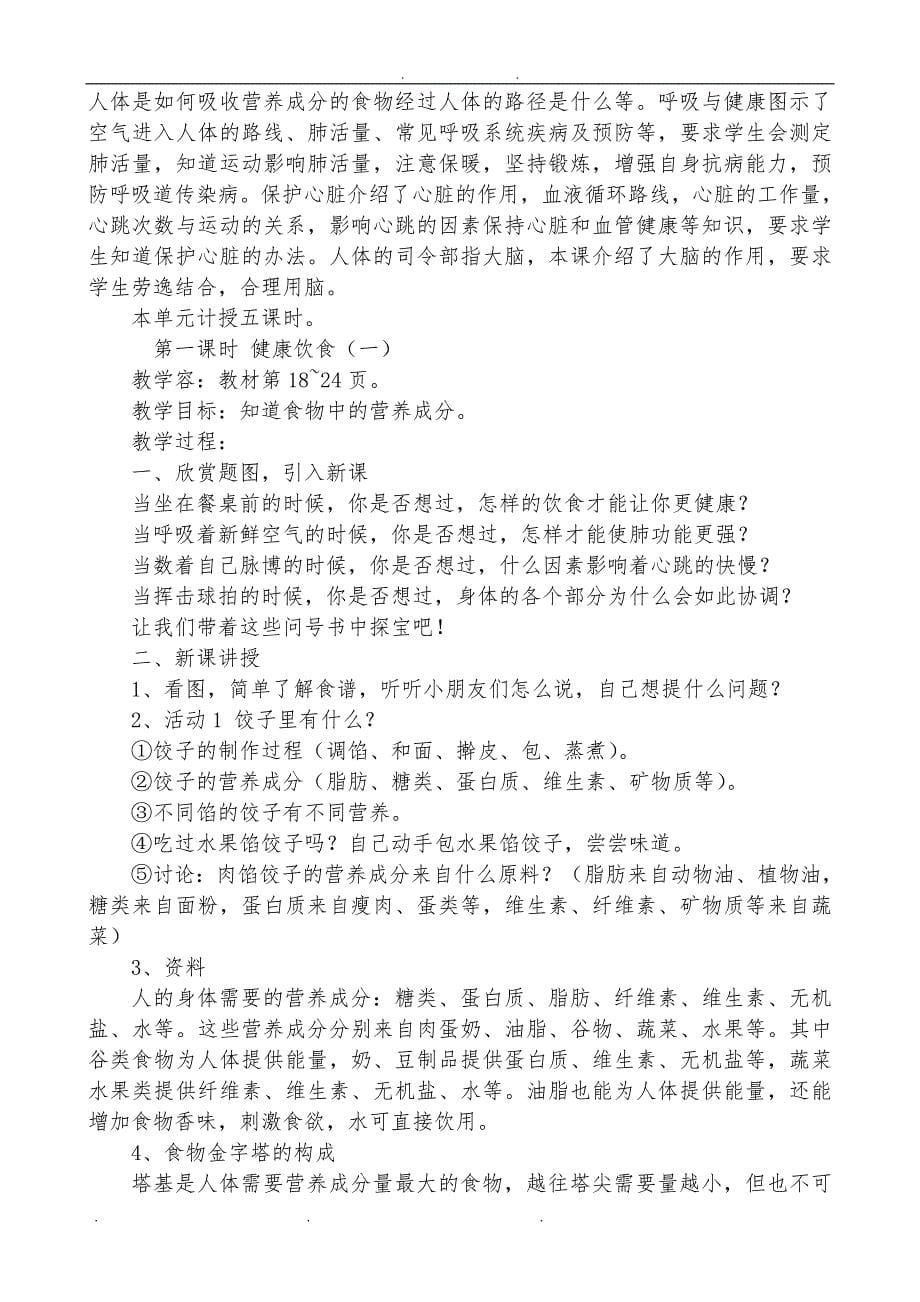 广东教育版四年级下册科学教（学）案_第5页