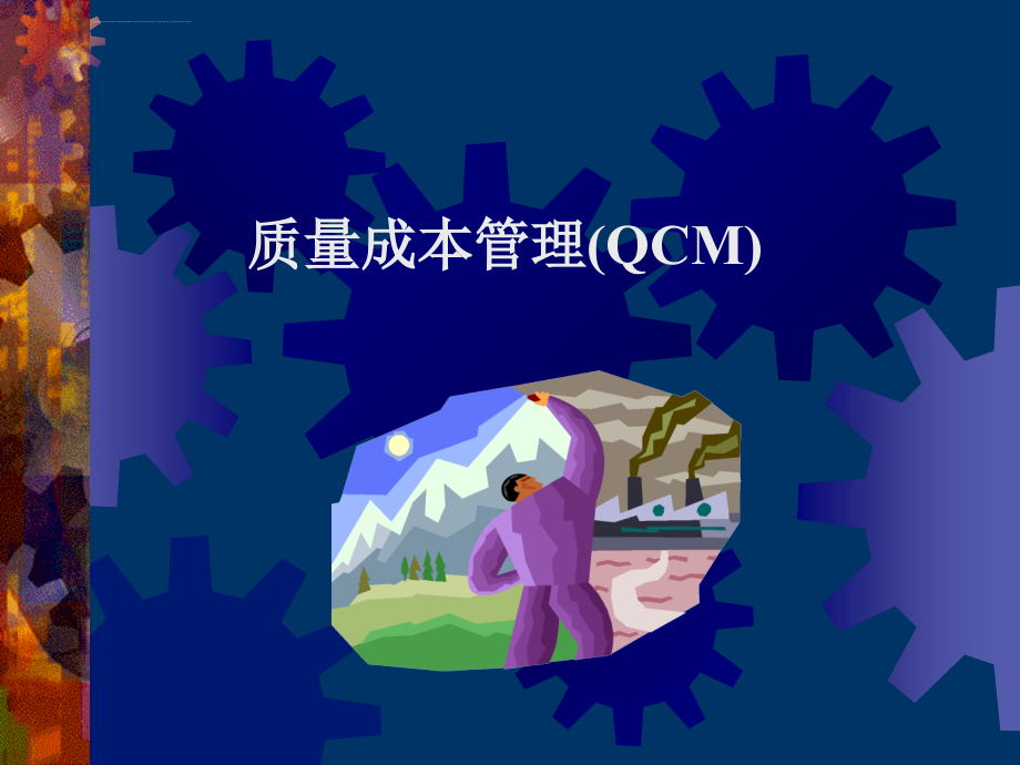 全面质量成本管理(QCM)课件_第1页