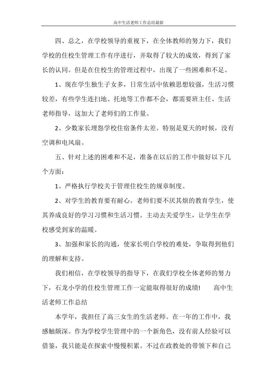 高中生活老师工作总结最新_第5页