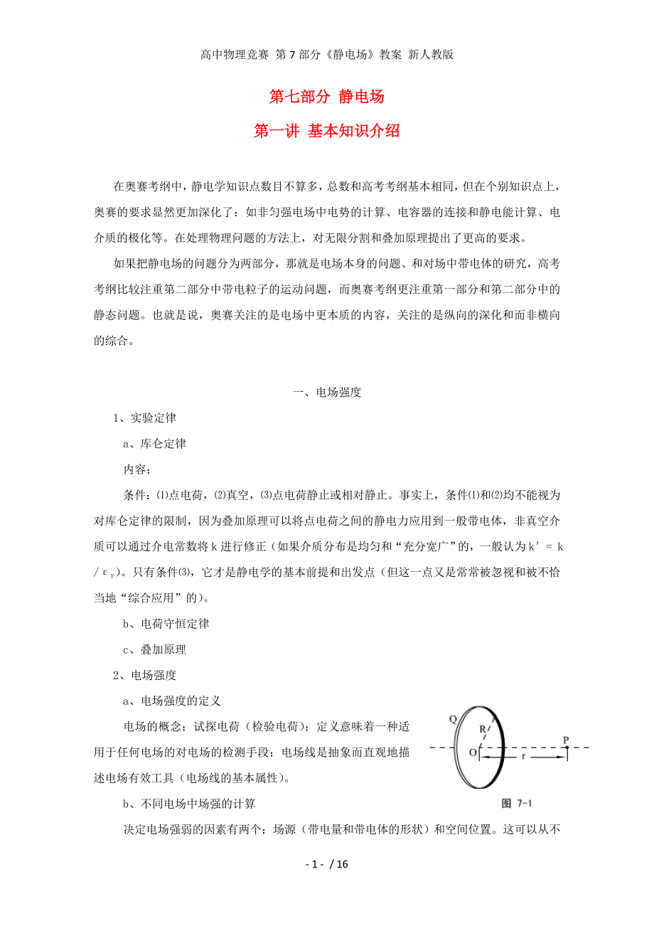 高中物理竞赛 第7部分《静电场》教案 新人教版_第1页