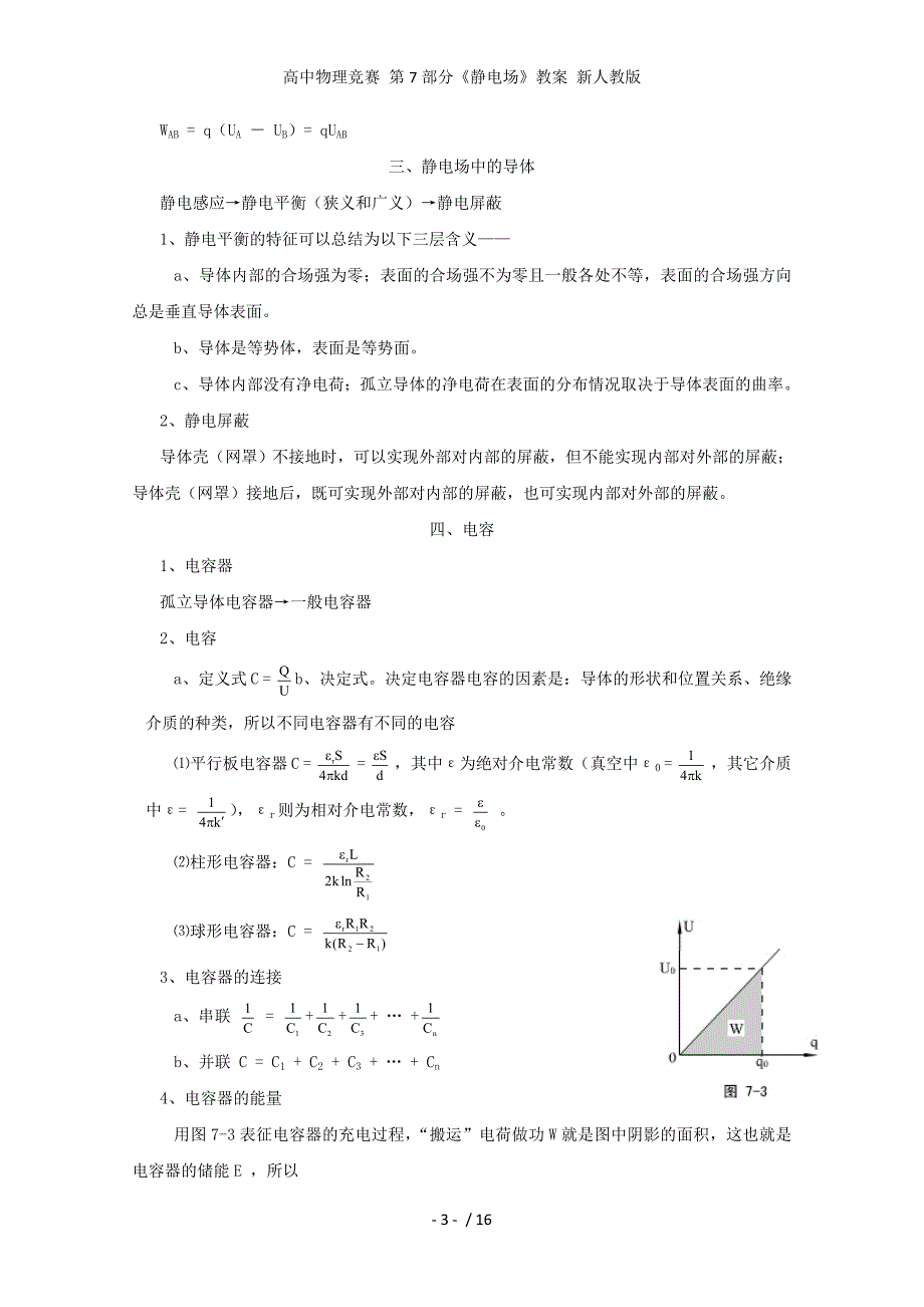 高中物理竞赛 第7部分《静电场》教案 新人教版_第3页