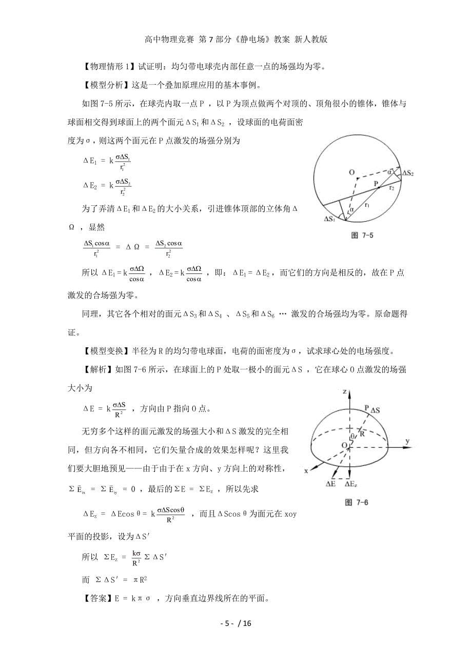 高中物理竞赛 第7部分《静电场》教案 新人教版_第5页