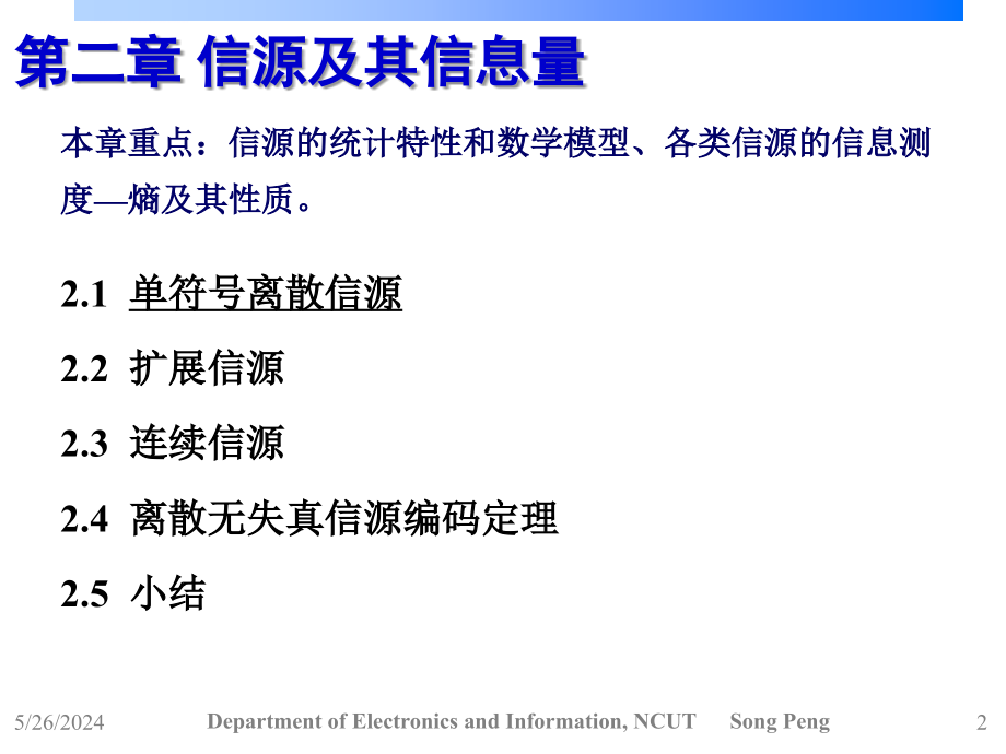 信息论与编码原理_第2章_信源及其信息量课件_第2页