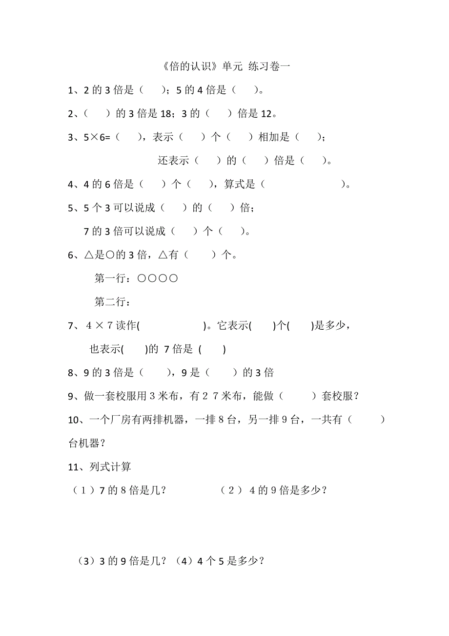 人教版小学三年级数学上册《倍的认识》测试题._第1页