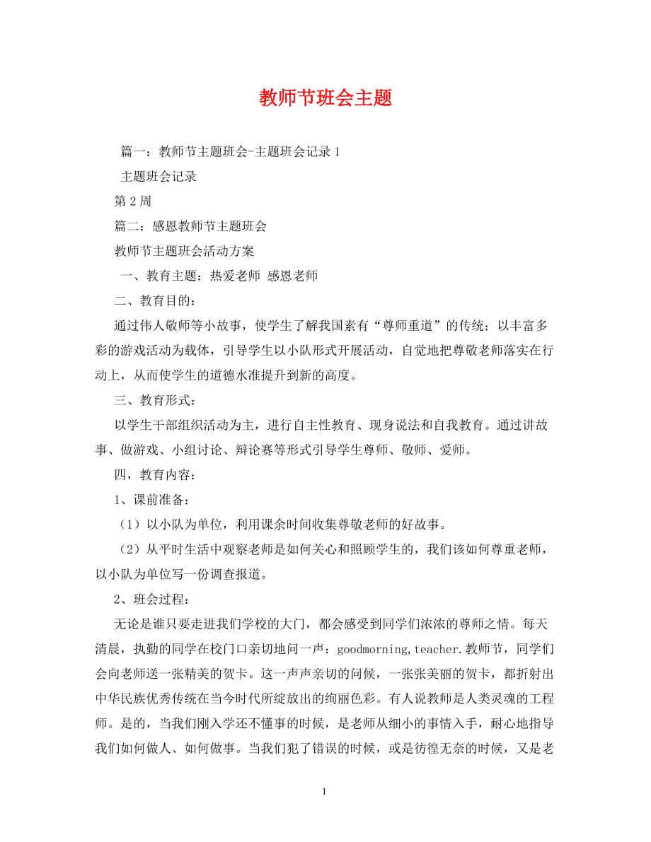 教师节班会主题_第1页