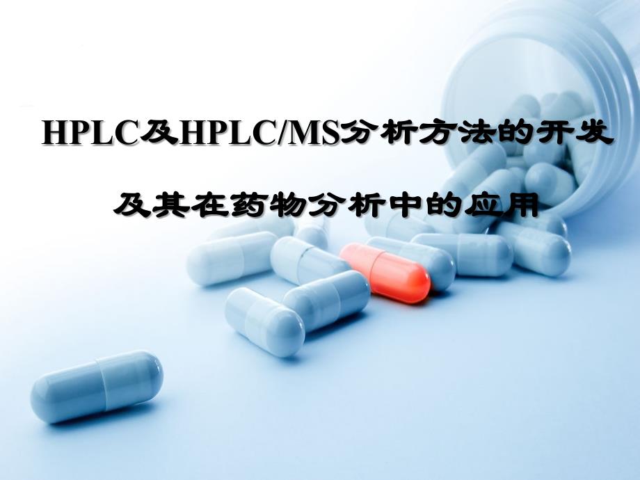 （优质医学）HPLC及HPLCMS分析方法的开发及其在药物分析中的应用_第1页