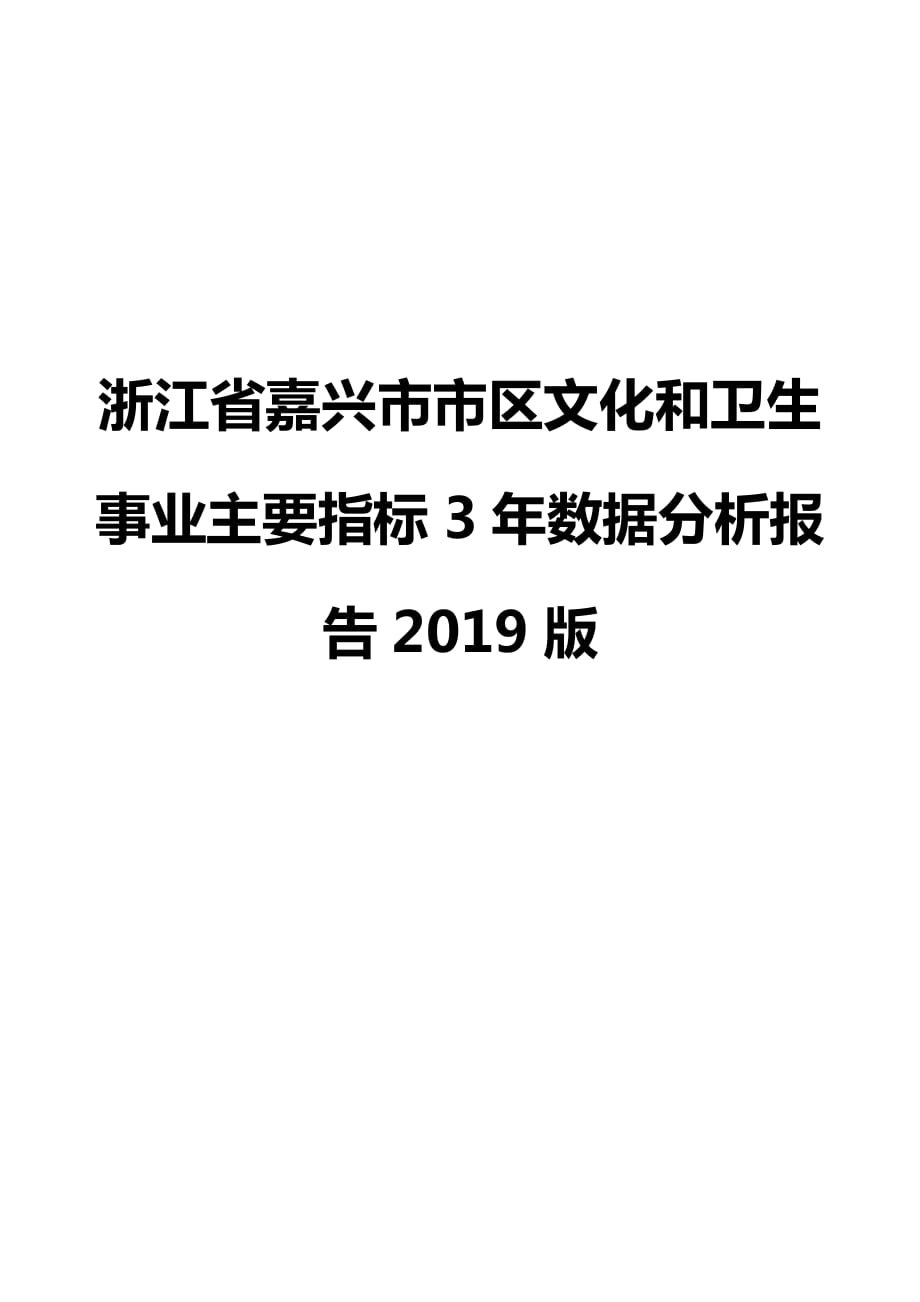 浙江省嘉兴市市区文化和卫生事业主要指标3年数据分析报告2019版_第1页