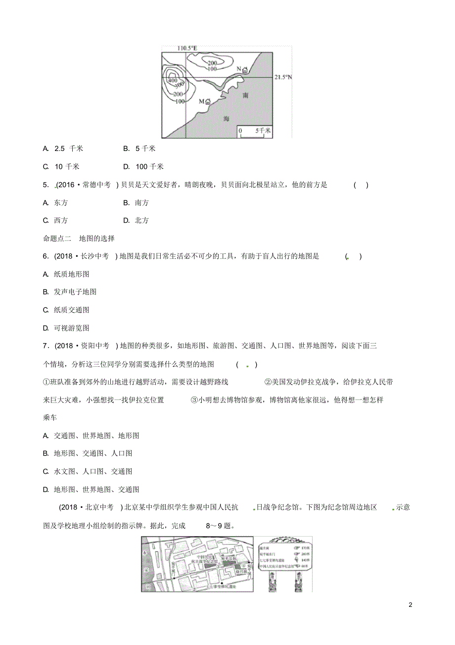 2020年中考地理总复习七上第一章让我们走进地理真题演练湘教(含答案)_第2页