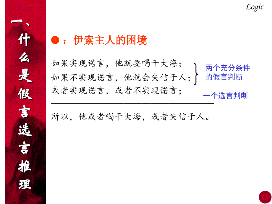 假言选言推理课件_第4页