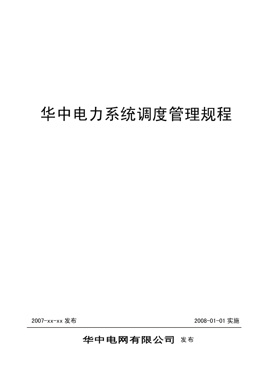 {企业管理制度}华中电力系统调度管理规程_第2页