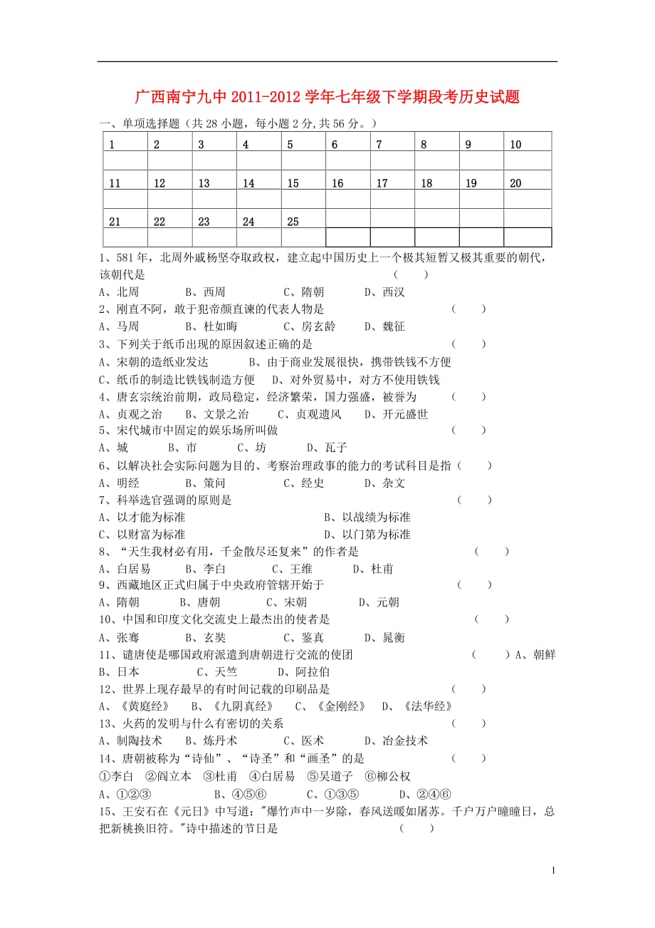 广西南宁市七年级历史下学期段考试题（无答案）新人教版_第1页