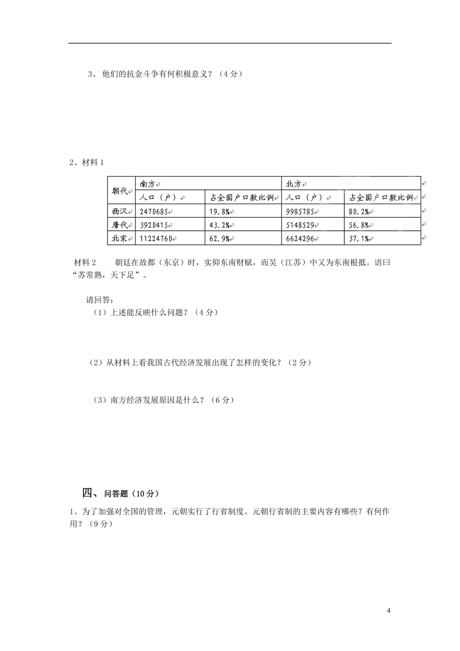 广西南宁市七年级历史下学期段考试题（无答案）新人教版_第4页