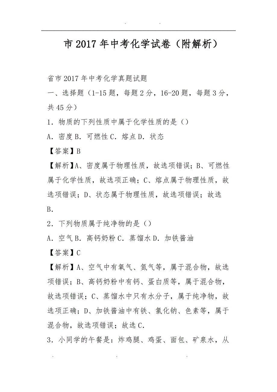 云南昆明市2017年中考化学试卷附解析_第1页