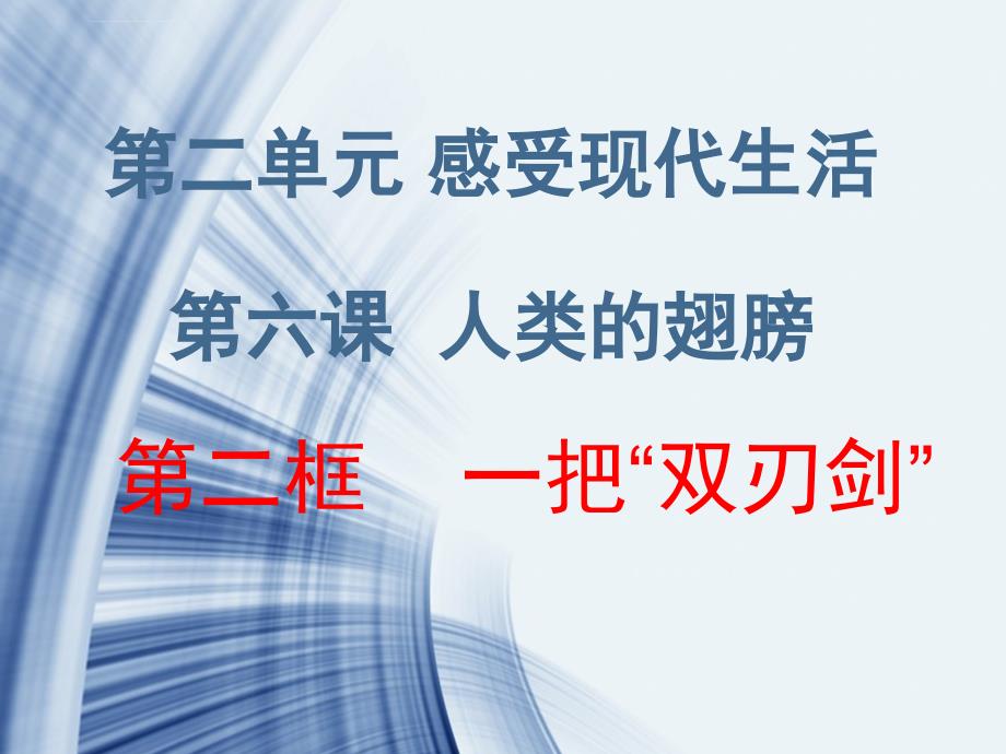 人民版道德与法治七年级下册62《一把双刃剑》ppt课件_第2页